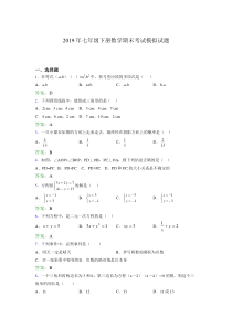 2019年七年级下册数学期末考试模拟试题OR