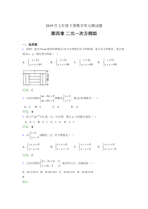 精编新版2019年七年级下册数学单元测试-第四章《二元一次方程组》考核题库完整版(含参考答案)