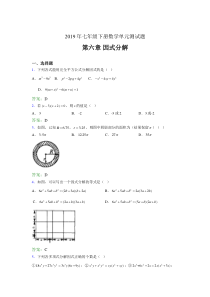 精编新版2019年七年级下册数学单元测试-第六章《因式分解》考核题库完整版(含答案)