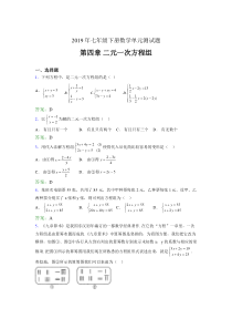 精编新版2019年七年级下册数学单元测试-第四章《二元一次方程组》完整考题库(含标准答案)