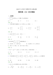 精编新版2019年七年级下册数学单元测试-第四章《二元一次方程组》模拟考试(含标准答案)