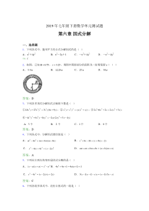 精编新版2019年七年级下册数学单元测试-第六章《因式分解》测试题库(含答案)