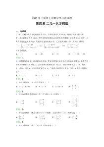 精编2019年七年级下册数学单元测试-第四章《二元一次方程组》完整版考核题库(含参考答案)