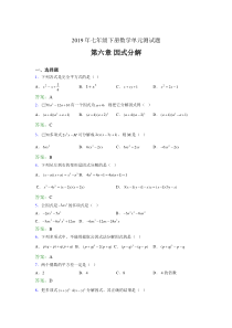 精编2019年七年级下册数学单元测试-第六章《因式分解》完整考试题库(含标准答案)