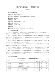 《概率论与数理统计I》教学大纲(2017.2修改)