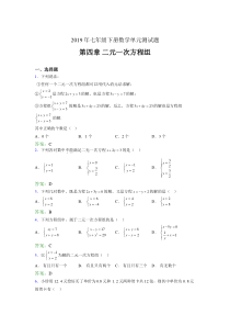 最新精选2019年七年级下册数学单元测试第四章《二元一次方程组》考核题库完整版(含参考答案)