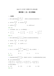 最新精选2019年七年级下册数学单元测试第四章《二元一次方程组》测试题库(含标准答案)