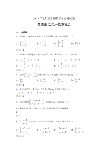 最新精选2019年七年级下册数学单元测试第四章《二元一次方程组》测试题库(含参考答案)