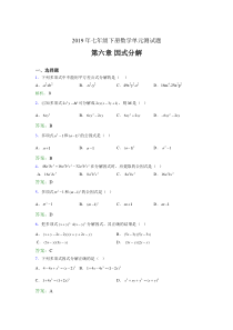 最新精选2019年七年级下册数学单元测试第六章《因式分解》考试题库(含标准答案)