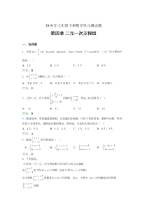 最新精选2019年七年级下册数学单元测试第四章《二元一次方程组》完整考试题库(含答案)