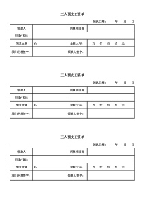 工人预支工资单