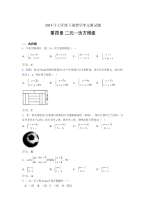 最新精选2019年七年级下册数学单元测试第四章《二元一次方程组》完整考题库(含答案)