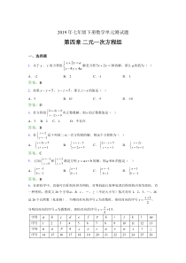 最新精选2019年七年级下册数学单元测试第四章《二元一次方程组》完整版考核题库(含标准答案)