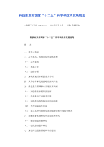 国家“十二五”科学和技术发展规划