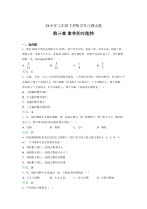 新版精选2019年七年级下册数学单元测试题-第三章《事件的可能性》考试题(含标准答案)