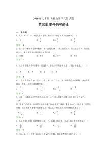 新版精选2019年七年级下册数学单元测试题-第三章《事件的可能性》测试版题(含答案)