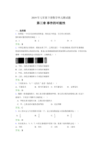 新版精选2019年七年级下册数学单元测试题-第三章《事件的可能性》测试题(含标准答案)