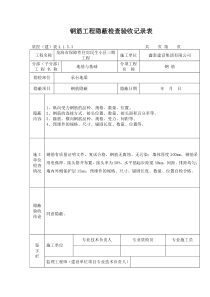 钢筋工程隐蔽检查验收记录表