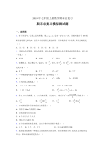 新版精选2019年七年级上册数学期末总复习测试版题(含答案)