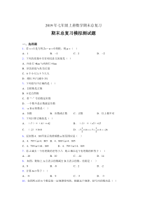 精选最新版2019年七年级数学上册期末总复习测试题(含答案)