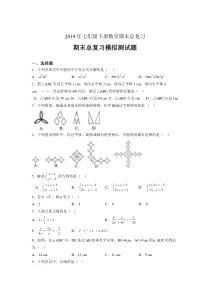 精选最新版2019年七年级数学下册期末总复习测试版题(含标准答案)