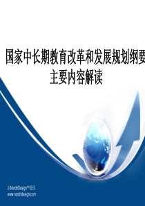 国家中长期教育改革和发展规划纲要 解读报告