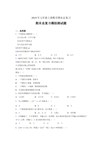 精选最新版2019年七年级数学上册期末总复习测试版题(含答案)