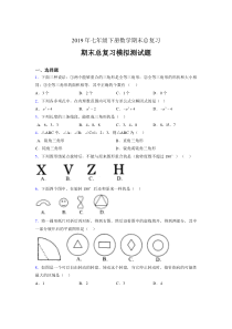 精选最新版2019年七年级数学下册期末总复习考核题完整版(含标准答案)