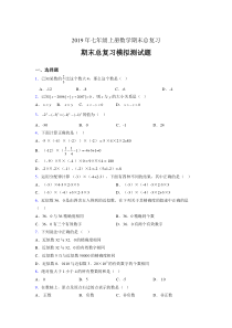 精选最新版2019年七年级数学上册期末总复习测试版题(含标准答案)