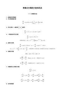 常微分方程的大致知识点