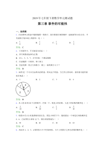 精选最新版2019年七年级下册数学单元测试题《第三章-事件的可能性》测试版题(含标准答案)