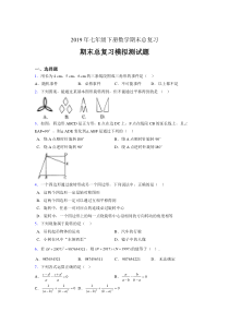 新版精选2019年七年级下册数学期末总复习完整考试题(含答案)