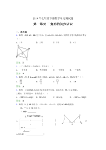 精选新版2019年七年级下册数学单元测试题-三角形的初步认识测试版题(含参考答案)