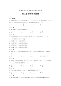 新版精选2019年七年级下册数学单元测试题-第三章《事件的可能性》完整考题(含标准答案)