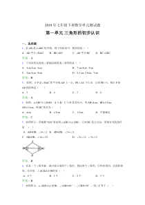 新版精选2019年七年级下册数学单元测试题-三角形的初步认识模拟考试题(含参考答案)