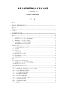 国家中长期科学和技术发展规划纲要