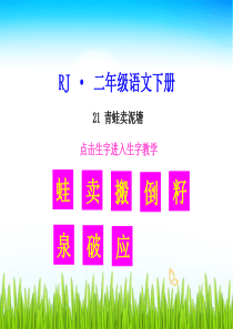 部编版二年级下册语文《21-青蛙卖泥塘【生字教学课件】》精品课件