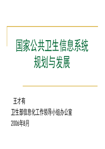 国家公共卫生信息系统现状与发展