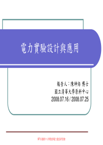 97年暑期中小学教师电力建设研习会