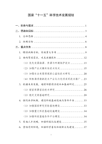 国家十一五科学技术发展规划