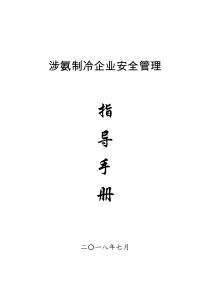 涉氨制冷企业安全管理指导手册2018