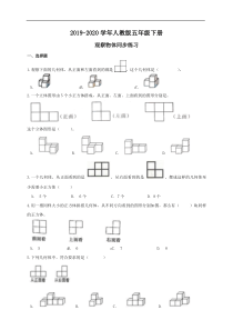 五年级数学下册试题第一单元观察物体练习人教版(含答案)