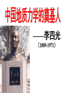 高中历史(人教版)选修四(中外历史人物评说)-6.3李四光-教学课件