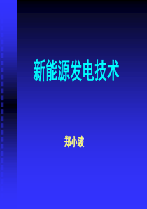 2019新能源发电技术2太阳能光伏发电