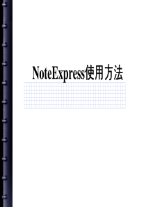 科研教程-2-2-NoteExpress