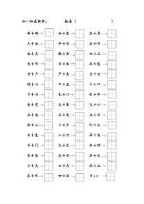 部编一下复习资料(加一加成新字)