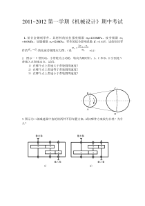 机械设计期中考试及其答案