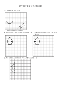 四年级第七单元图形运动-平移练习题强化训练