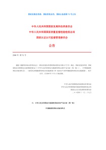 国家发展改革委、国家质检总局、国家认监委第71号公告