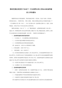 国家发展改革委关于启动下一代互联网示范工程企业驻地网建设工作